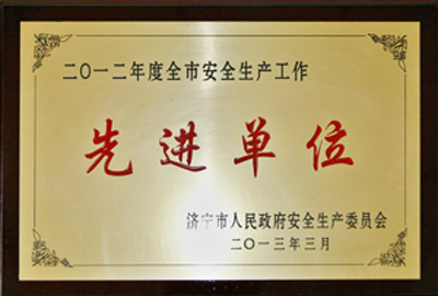 被評為2012年度全市安全生產(chǎn)工作先進(jìn)單位