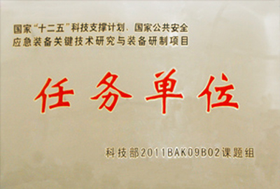 國家“十二五”科技支撐計劃，國家公共安全應(yīng)急裝備關(guān)鍵技術(shù)研究與裝備研制項目指定為“任務(wù)單位”