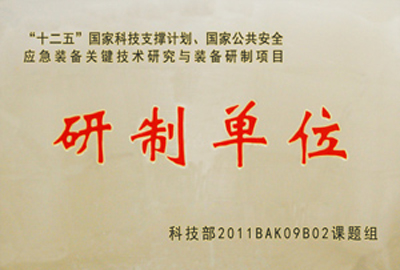 國家“十二五”科技支撐計劃，國家公共安全應(yīng)急裝備關(guān)鍵技術(shù)研究與裝備研制項目指定為“研制單位