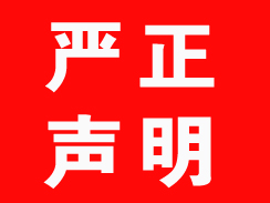 嚴(yán)正聲明