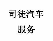 司徒汽車服務(wù)